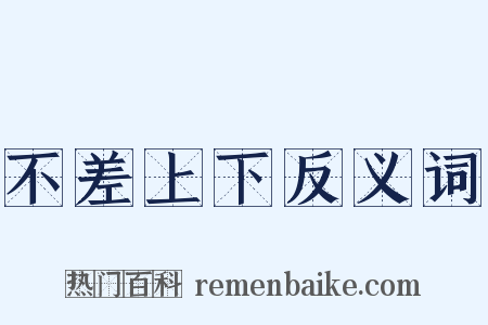 不差上下反义词是什么意思的图片